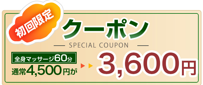 クーポン全身マッサージ60分通常4,500円が3,600円…!イメージ