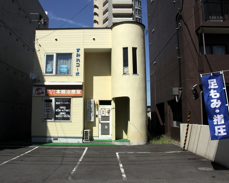 目的地「アルファサロン本郷治療室」です。イメージ