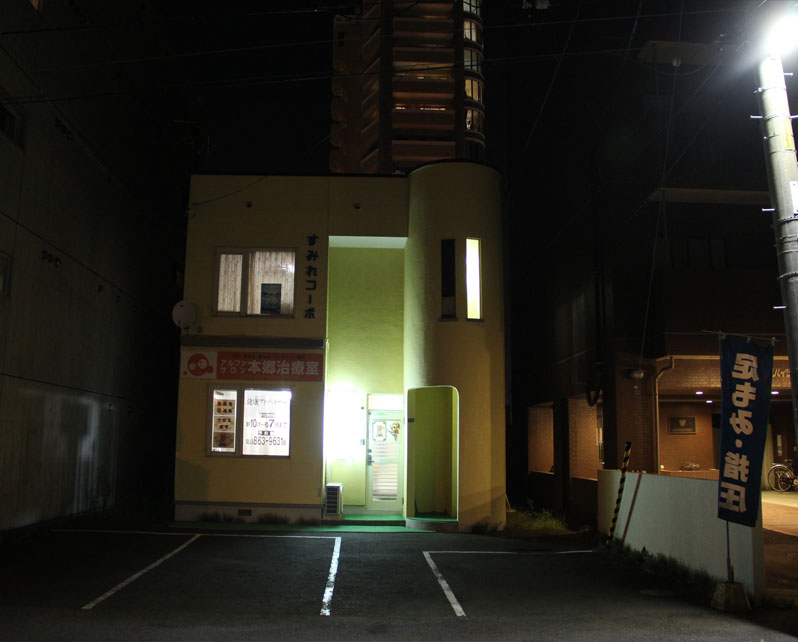 目的地「アルファサロン本郷治療室」です。イメージ