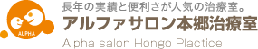 アルファサロン本郷治療室