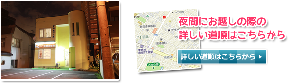 夜間にお越しの際のアクセスはこちらリンク