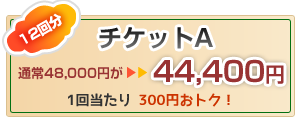 お得なマッサージチケットA、12回分、通常48000円がなんと44400円イメージ