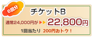 お得なマッサージチケットB、6回分、通常24000円がなんと22800円イメージ