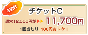 お得なマッサージチケットC、3回分、通常12000円がなんと11700円イメージ
