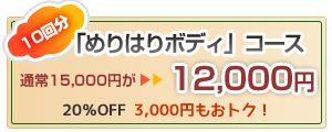 お得なめりはりボディコース10回分、通常15000円がなんと12000円イメージ