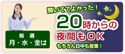 月、水、金は20時から夜間営業リンク