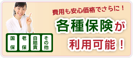 各種保険が利用可能