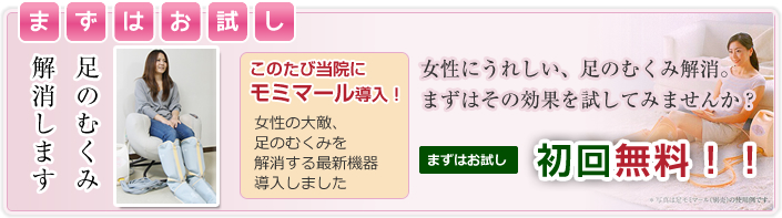 むくみ解消にモミマール、初回無料イメージ
